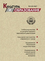 2017-2 Культура и образование: научно-информационный журнал вузов культуры и искусств  -  Cultural & Education: Scientific Information Journal for Universities of Culture and Arts