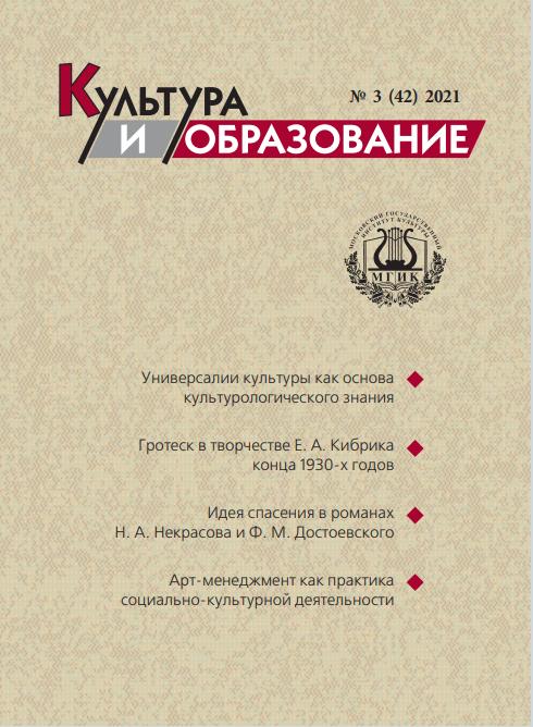 2021-3 Культура и образование: научно-информационный журнал вузов культуры и искусств - Cultural & Education: Scientific Information Journal for Universities of Culture and Arts